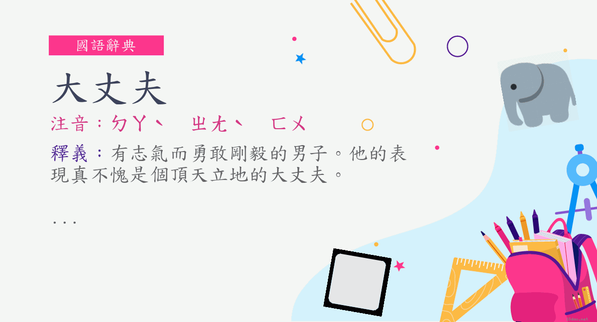 詞 大丈夫 注音 ㄉㄚˋ ㄓㄤˋ ㄈㄨ 國語辭典