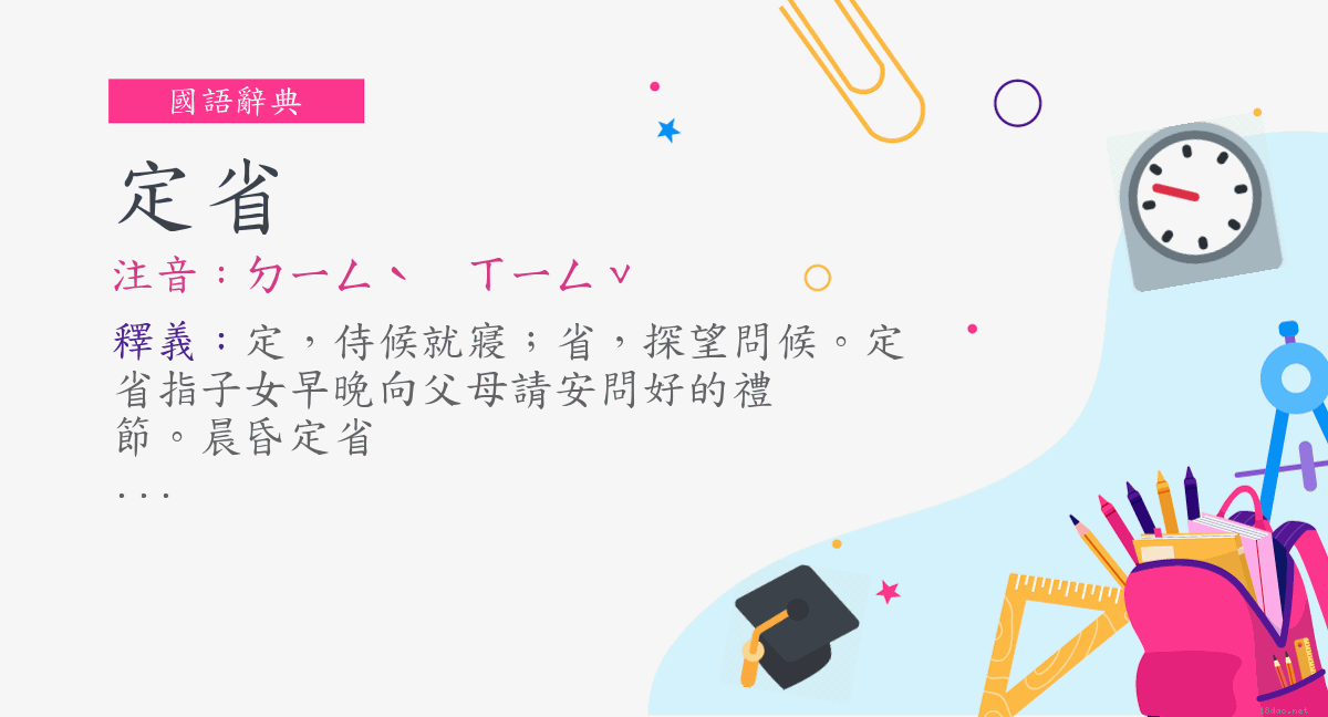 詞 定省 注音 ㄉㄧㄥˋ ㄒㄧㄥˇ 國語辭典