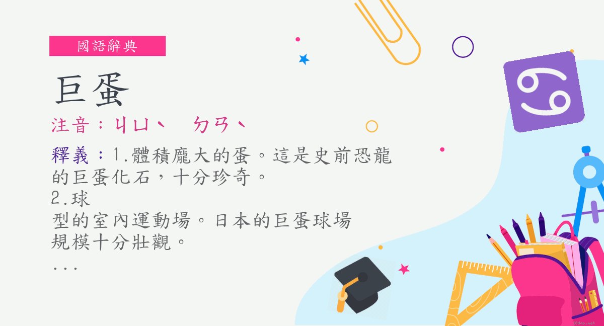 词 巨蛋 注音 ㄐㄩˋ ㄉㄢˋ 国语辞典