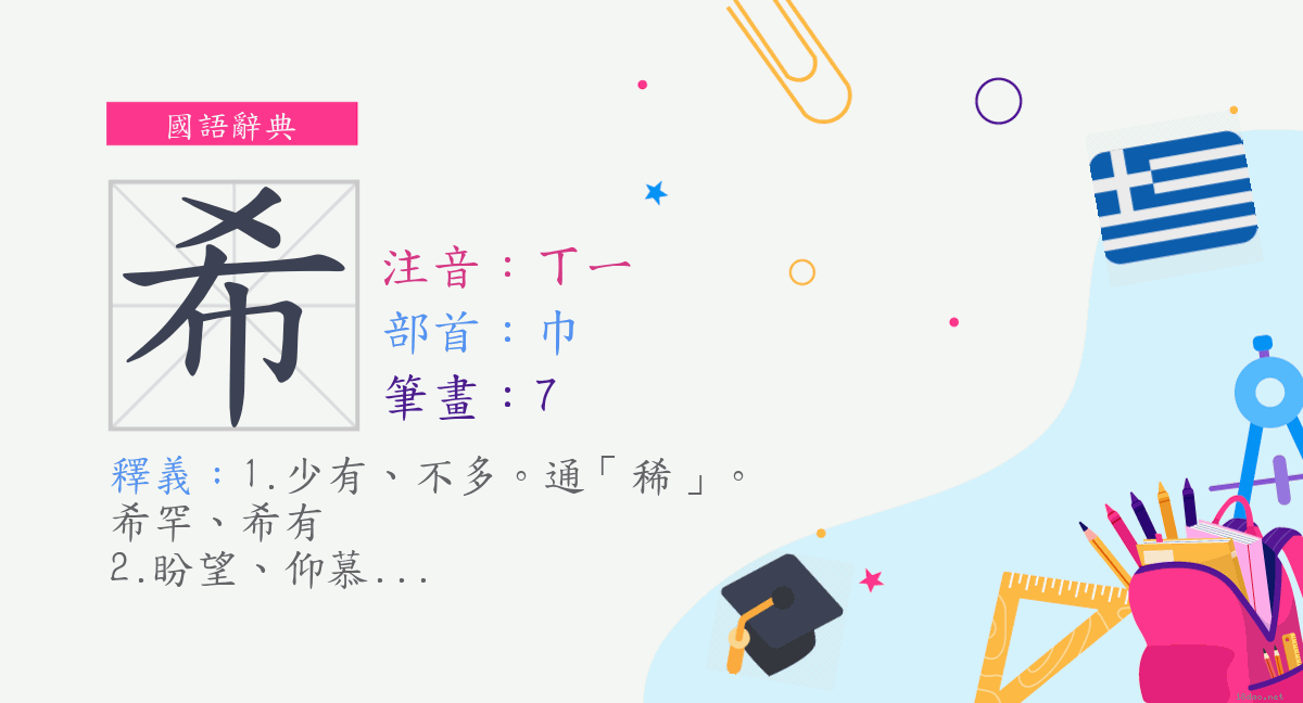 字 希 注音 ㄒㄧ 部首 巾 國語辭典