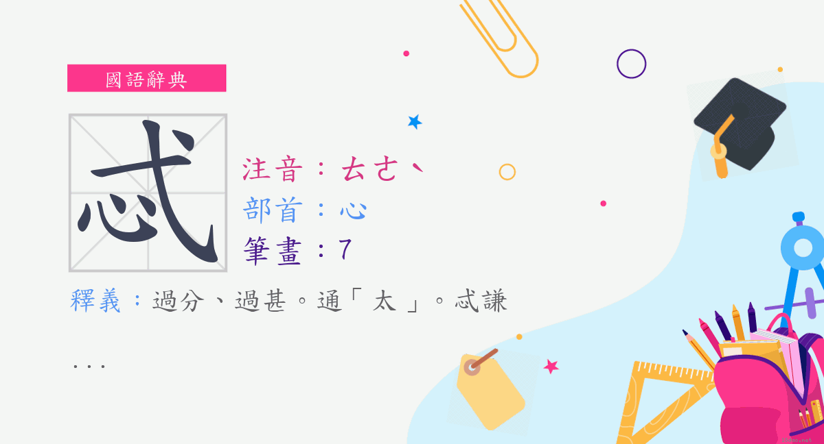 字 忒 注音 ㄊㄜˋ 部首 心 國語辭典