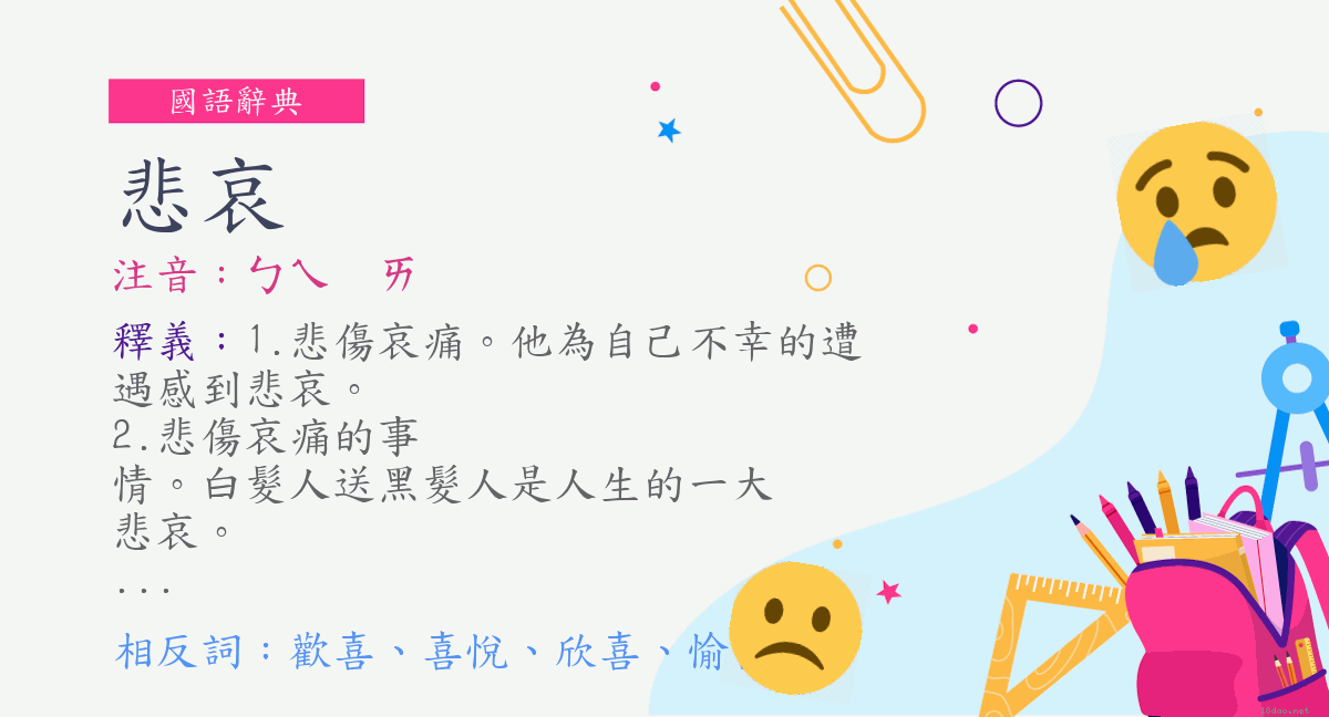 词 悲哀 注音 ㄅㄟㄞ 国语辞典