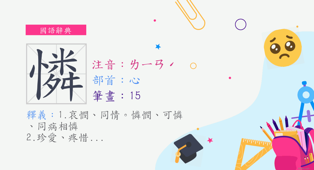 字 憐 注音 ㄌㄧㄢˊ 部首 心 國語辭典