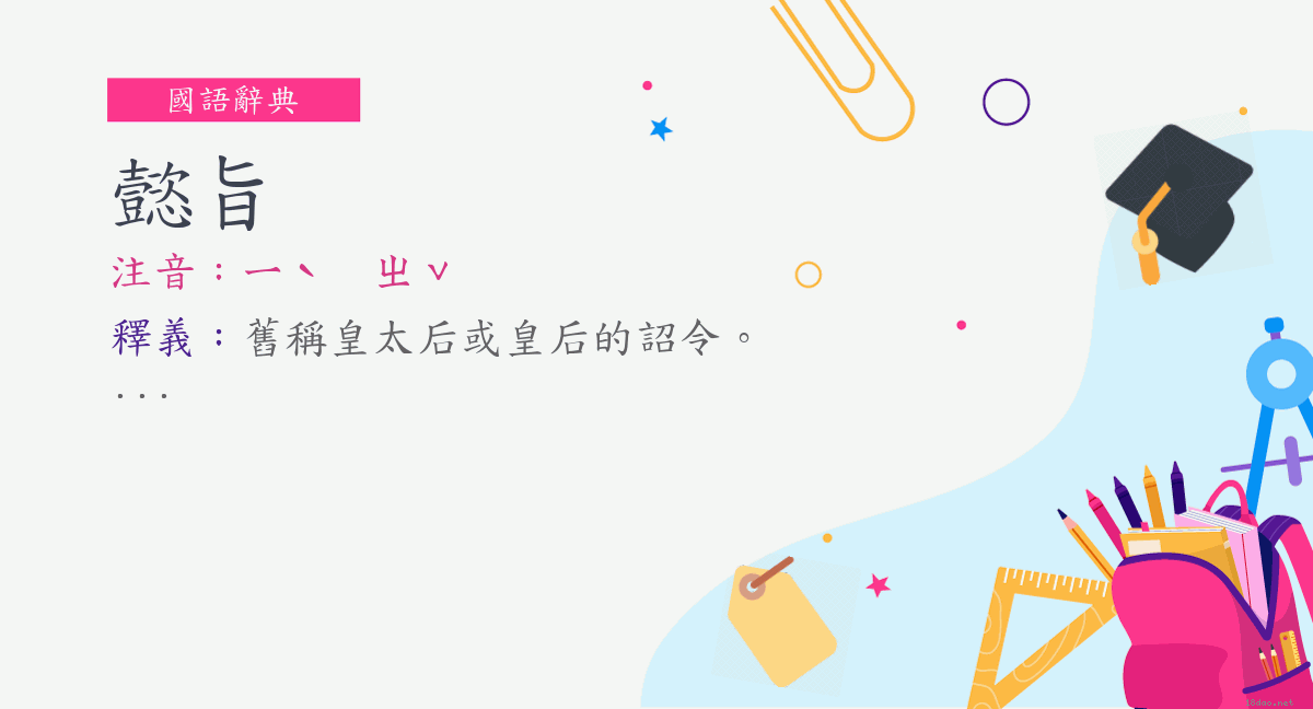 詞 懿旨 注音 ㄧˋ ㄓˇ 國語辭典