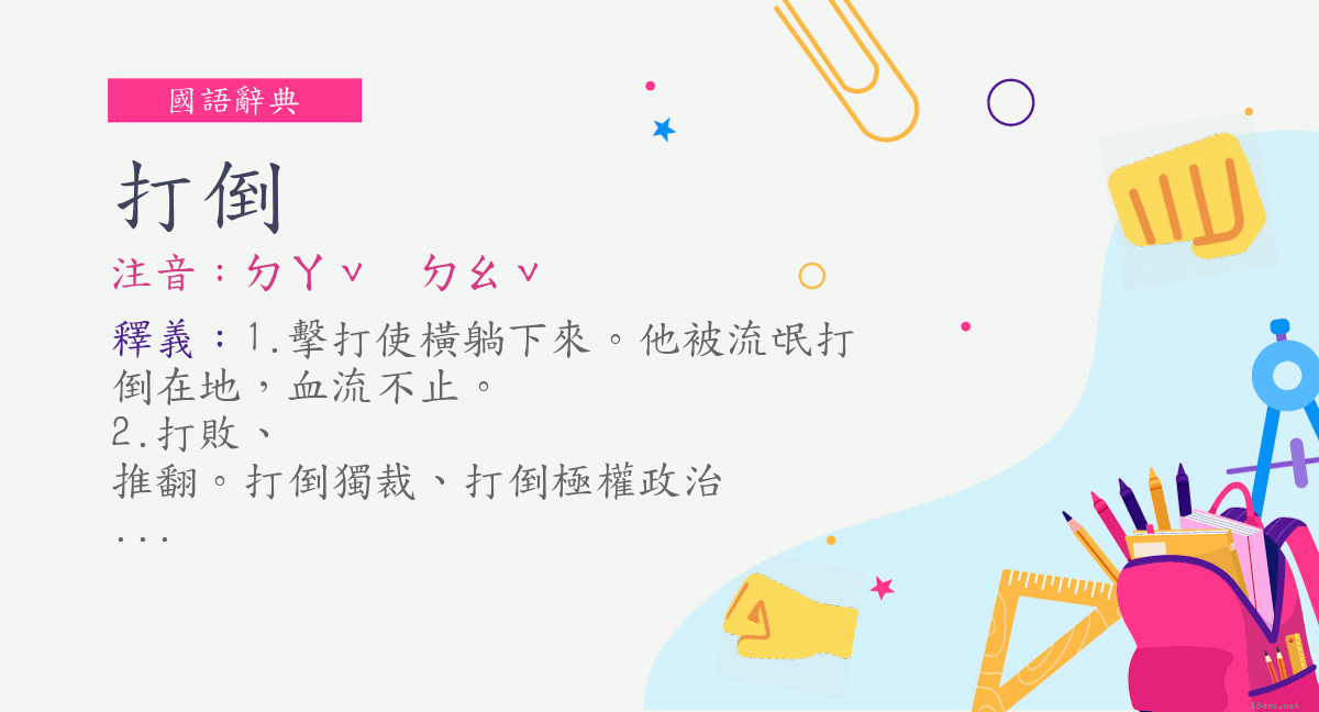 詞 打倒 注音 ㄉㄚˇ ㄉㄠˇ 國語辭典