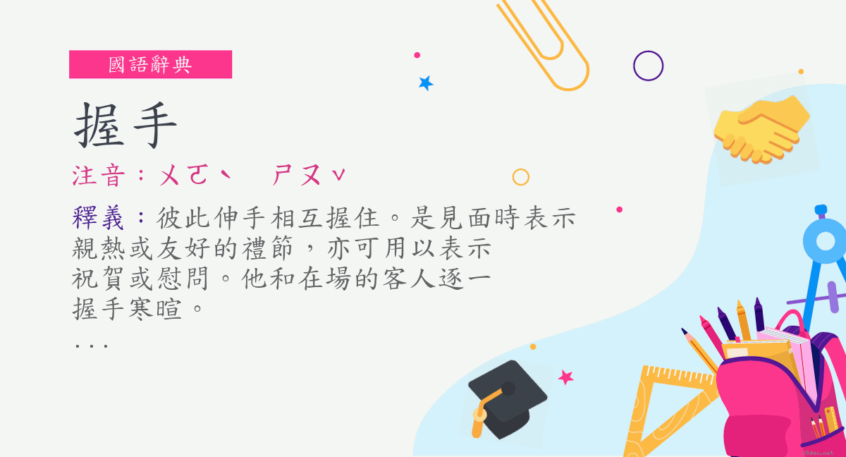 詞 握手 注音 ㄨㄛˋ ㄕㄡˇ 國語辭典