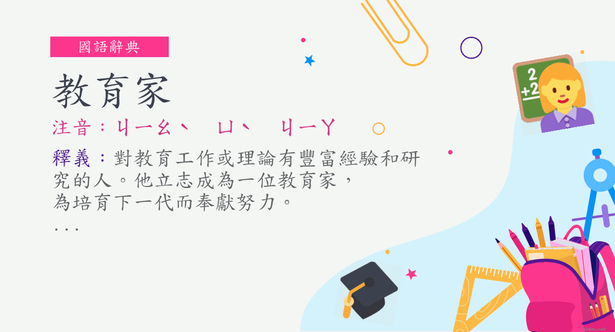 詞 教育家 注音 ㄐㄧㄠˋ ㄩˋ ㄐㄧㄚ 國語辭典