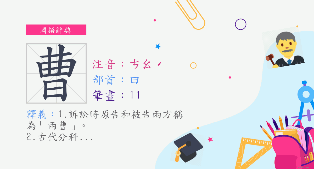 字 曹 注音 ㄘㄠˊ 部首 曰 國語辭典