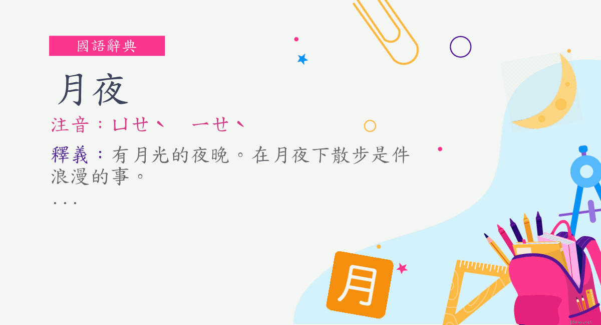 詞 月夜 注音 ㄩㄝˋ ㄧㄝˋ 國語辭典