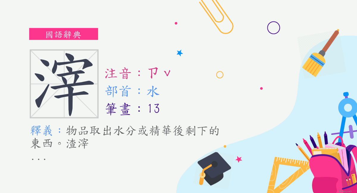 字 滓 注音 ㄗˇ 部首 水 國語辭典