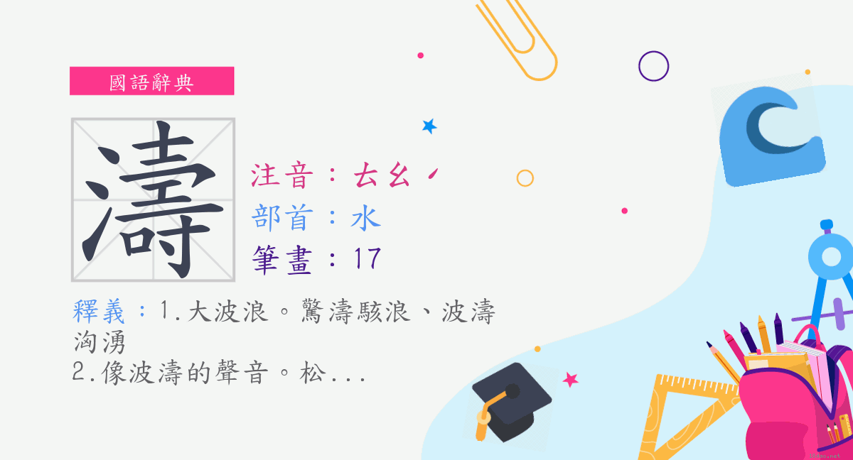 濤的造詞 Slobo