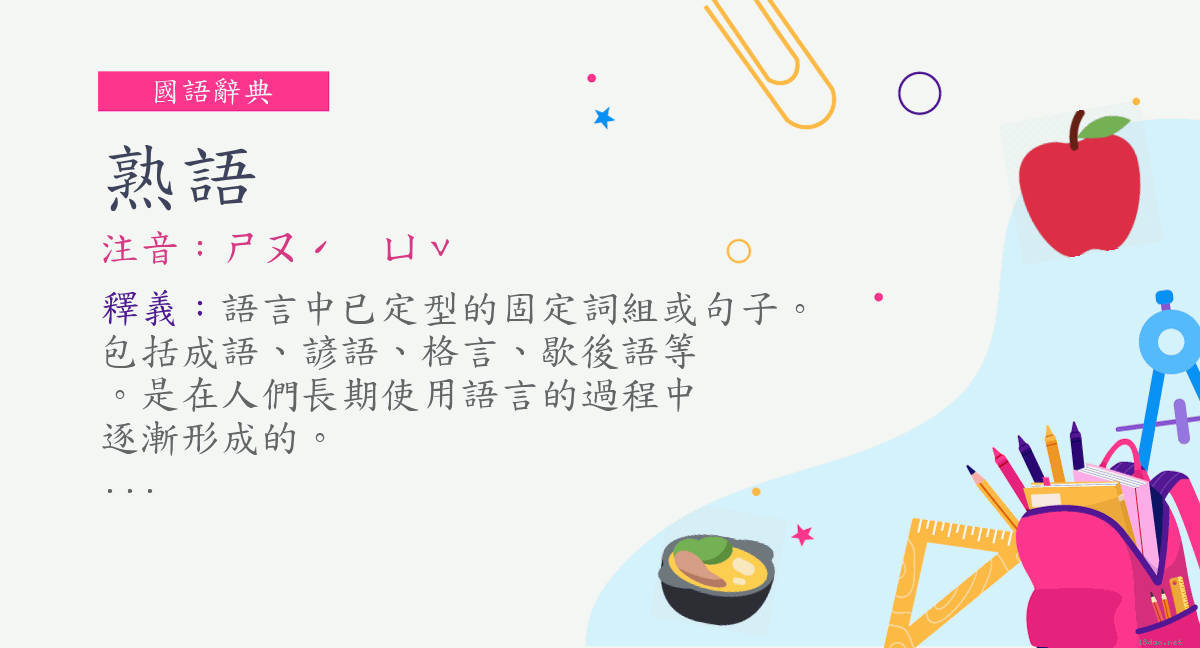 詞 熟語 注音 ㄕㄡˊ ㄩˇ 國語辭典