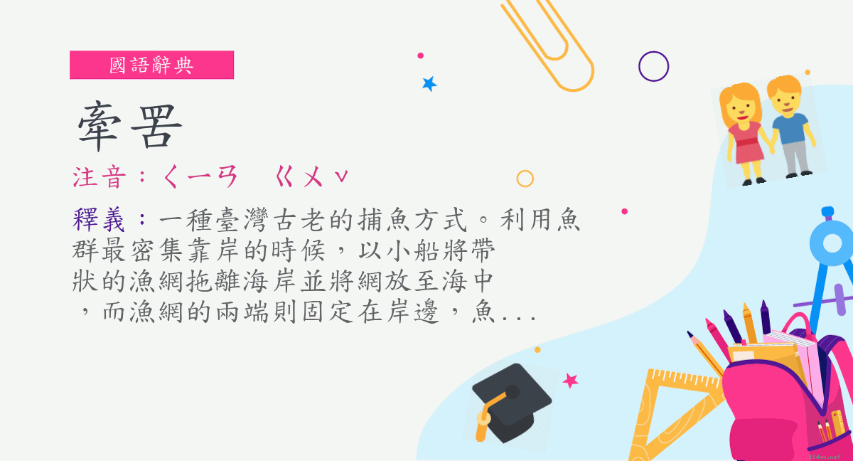 詞 牽罟 注音 ㄑㄧㄢㄍㄨˇ 國語辭典