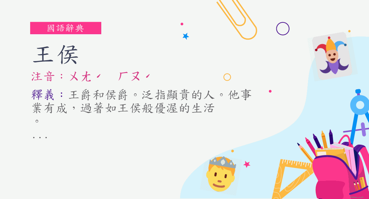 詞 王侯 注音 ㄨㄤˊ ㄏㄡˊ 國語辭典