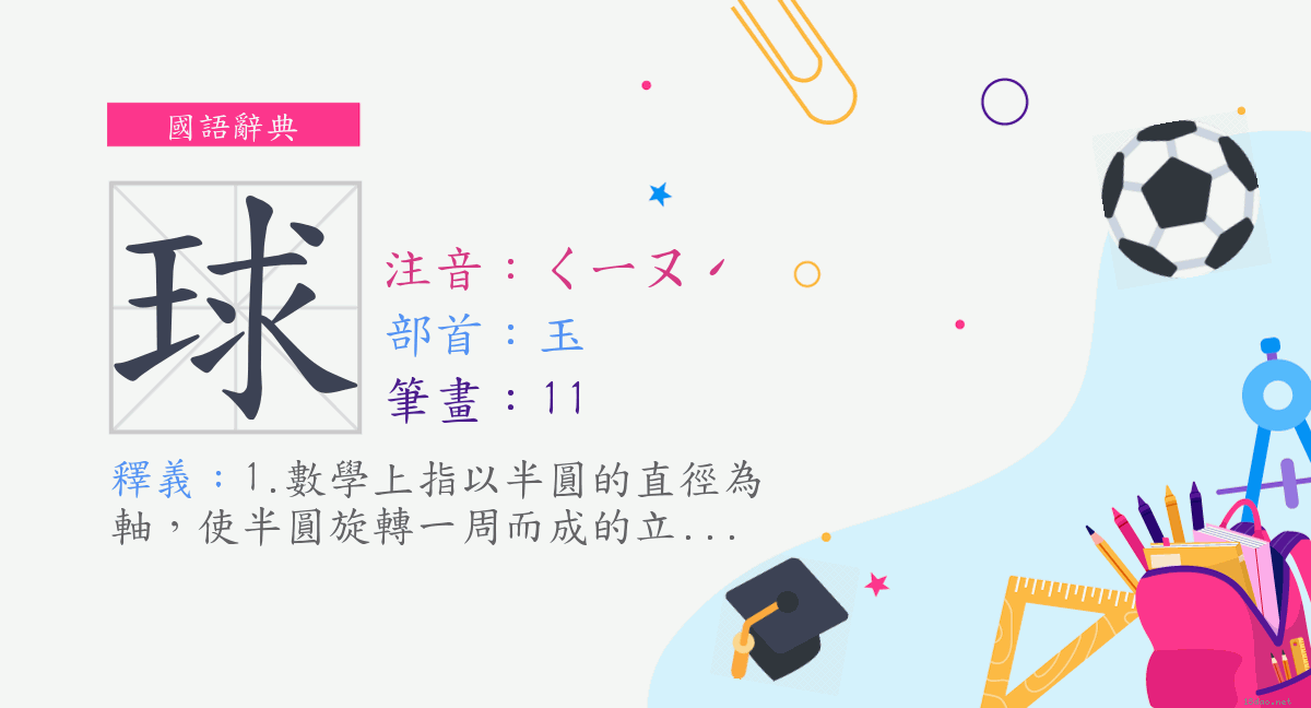 字 球 注音 ㄑㄧㄡˊ 部首 玉 國語辭典