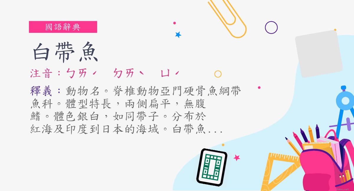 詞 白帶魚 注音 ㄅㄞˊ ㄉㄞˋ ㄩˊ 國語辭典