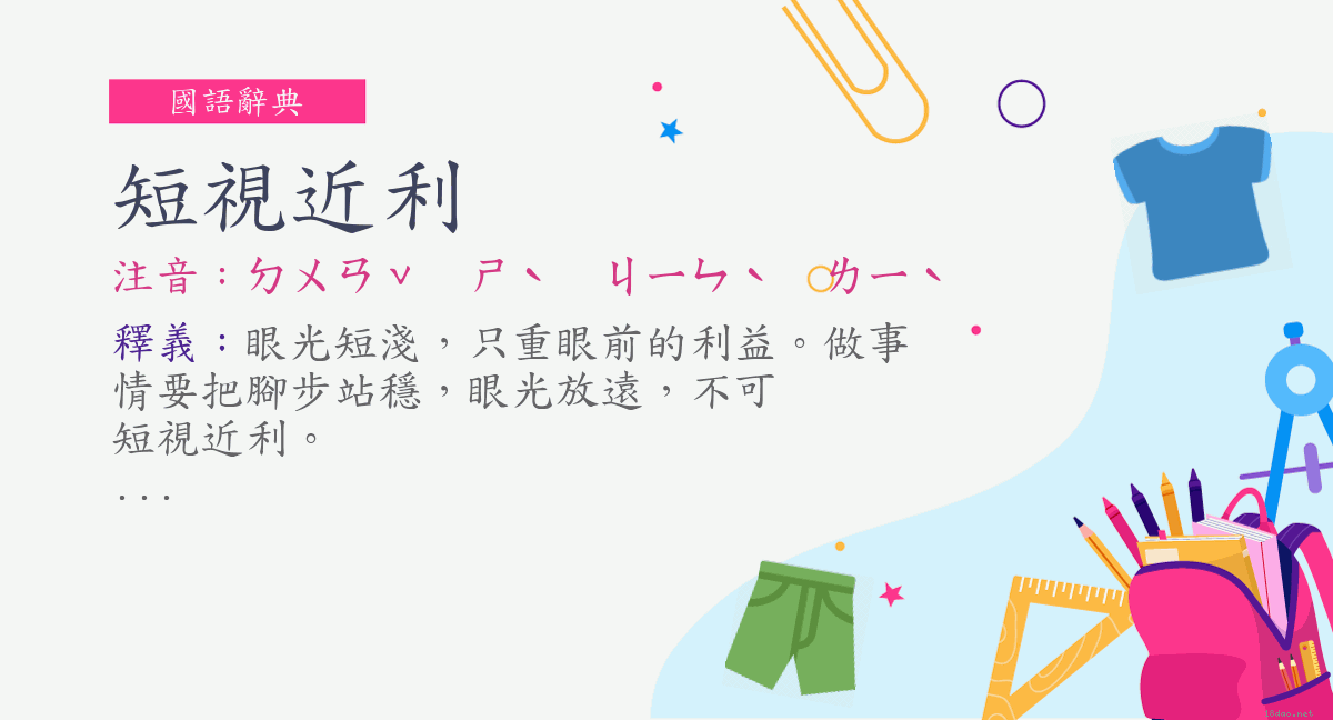 詞 短視近利 注音 ㄉㄨㄢˇ ㄕˋ ㄐㄧㄣˋ ㄌㄧˋ 國語辭典