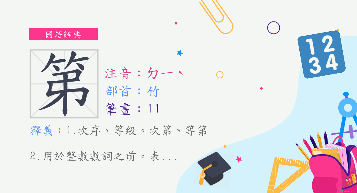 字 第 注音 ㄉㄧˋ 部首 竹 國語辭典