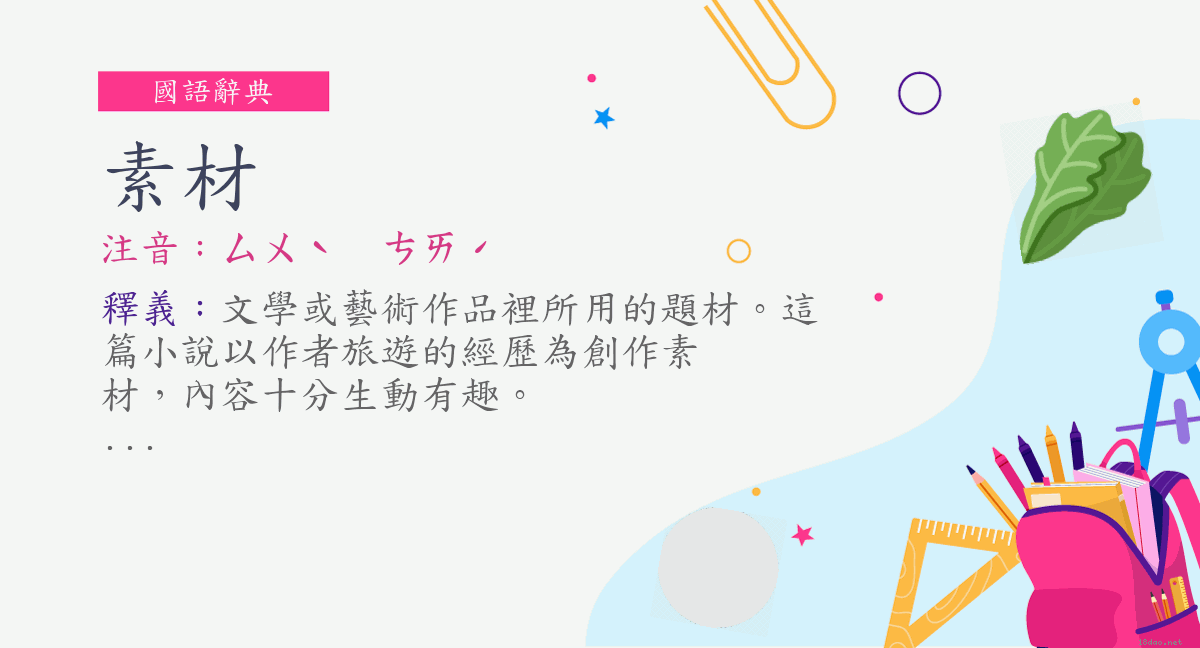 詞 素材 注音 ㄙㄨˋ ㄘㄞˊ 國語辭典