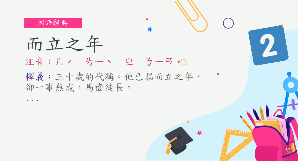 而立之年 汉语成语 搜狗百科