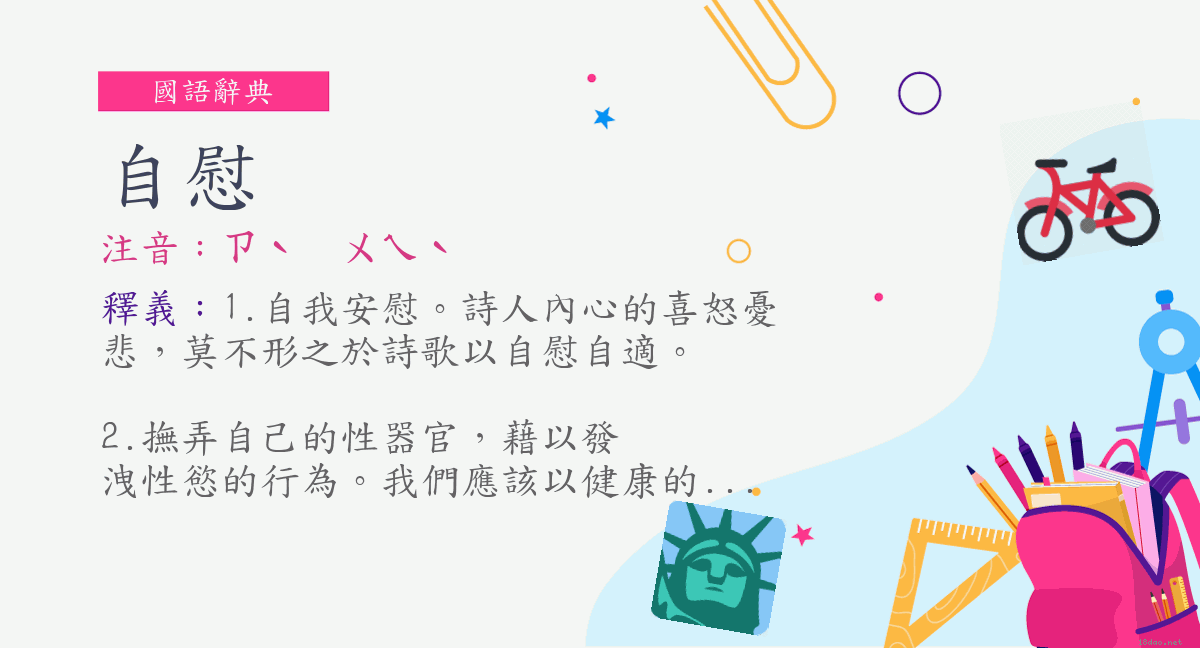 詞 自慰 注音 ㄗˋ ㄨㄟˋ 國語辭典
