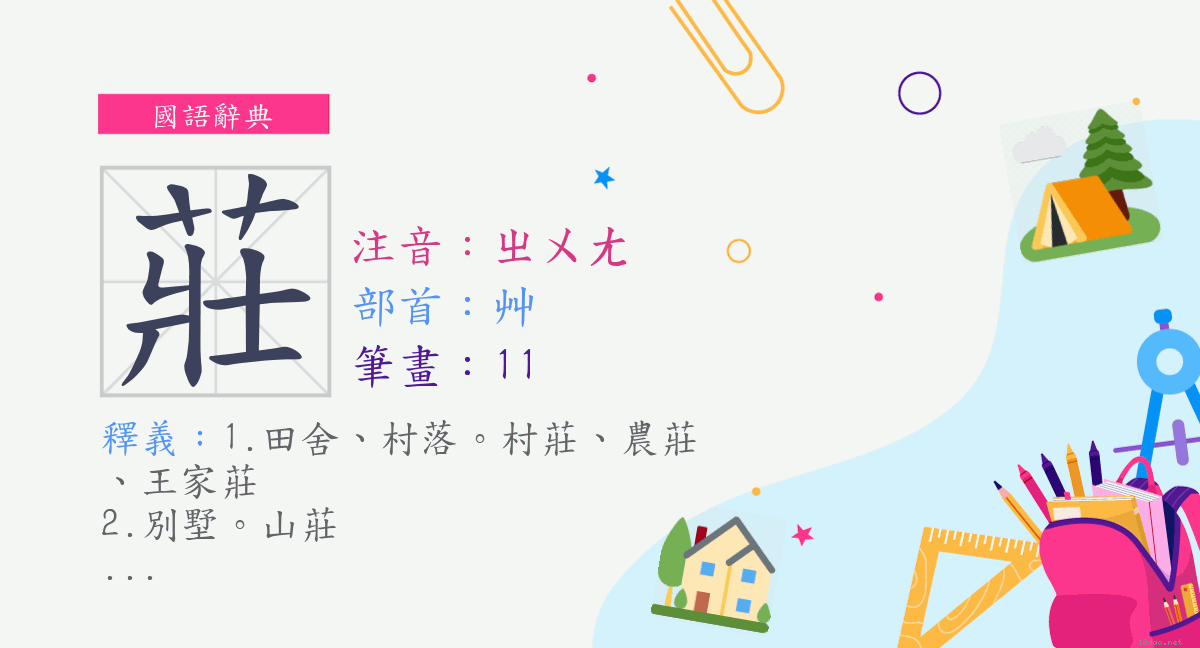 字 莊 注音 ㄓㄨㄤ 部首 艸 國語辭典