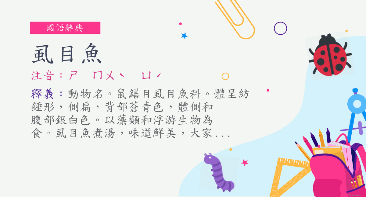 詞 虱目魚 注音 ㄕㄇㄨˋ ㄩˊ 國語辭典