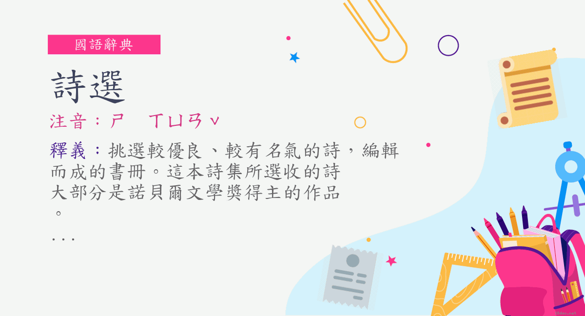 詞 詩選 注音 ㄕㄒㄩㄢˇ 國語辭典