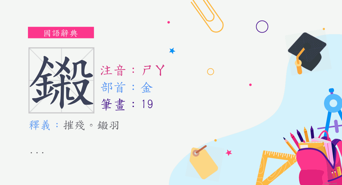 字 鎩 注音 ㄕㄚ 部首 金 國語辭典