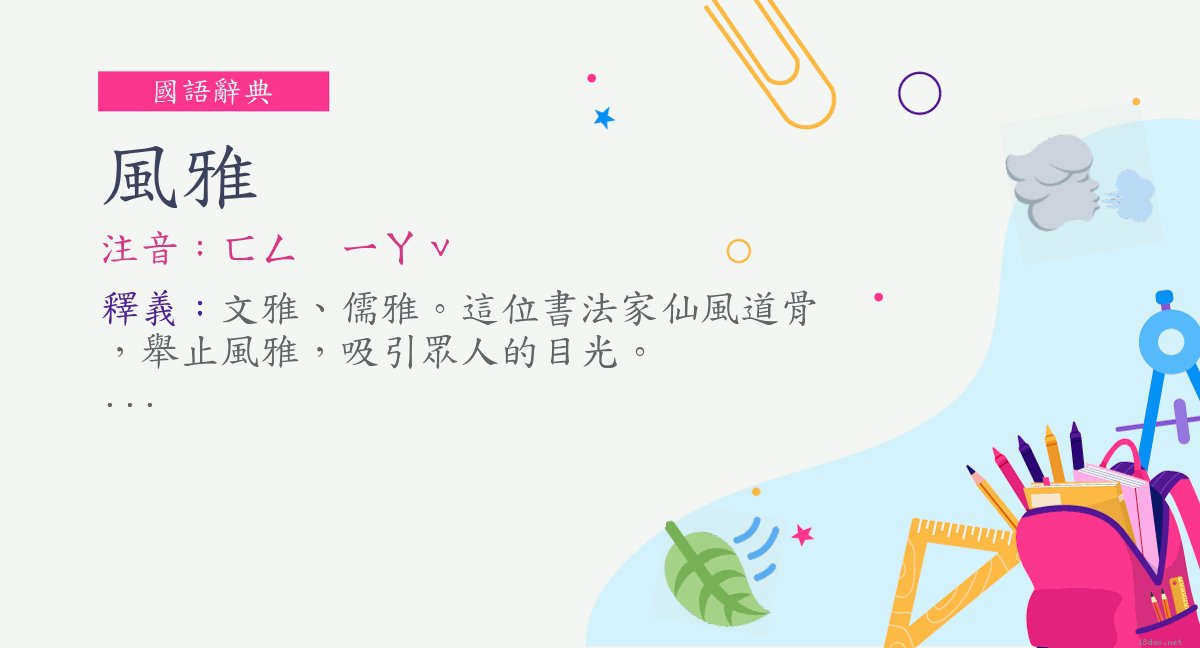 詞 風雅 注音 ㄈㄥㄧㄚˇ 國語辭典