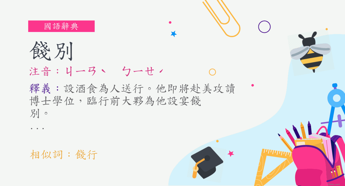 詞 餞別 注音 ㄐㄧㄢˋ ㄅㄧㄝˊ 國語辭典 詞 餞別 注音 ㄐㄧㄢˋ ㄅㄧㄝˊ 國語辭典