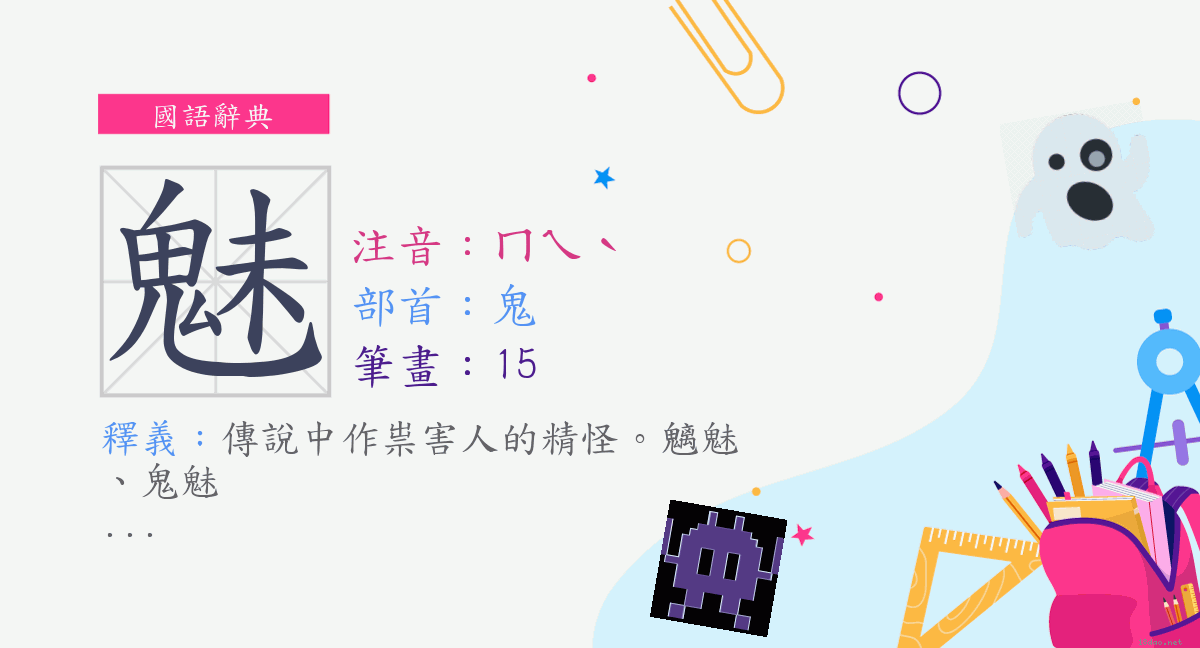 字 魅 注音 ㄇㄟˋ 部首 鬼 國語辭典