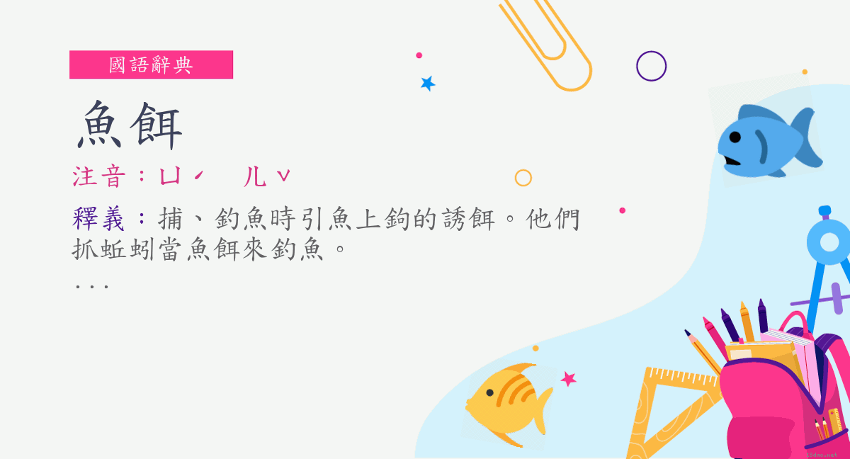 詞 魚餌 注音 ㄩˊ ㄦˇ 國語辭典