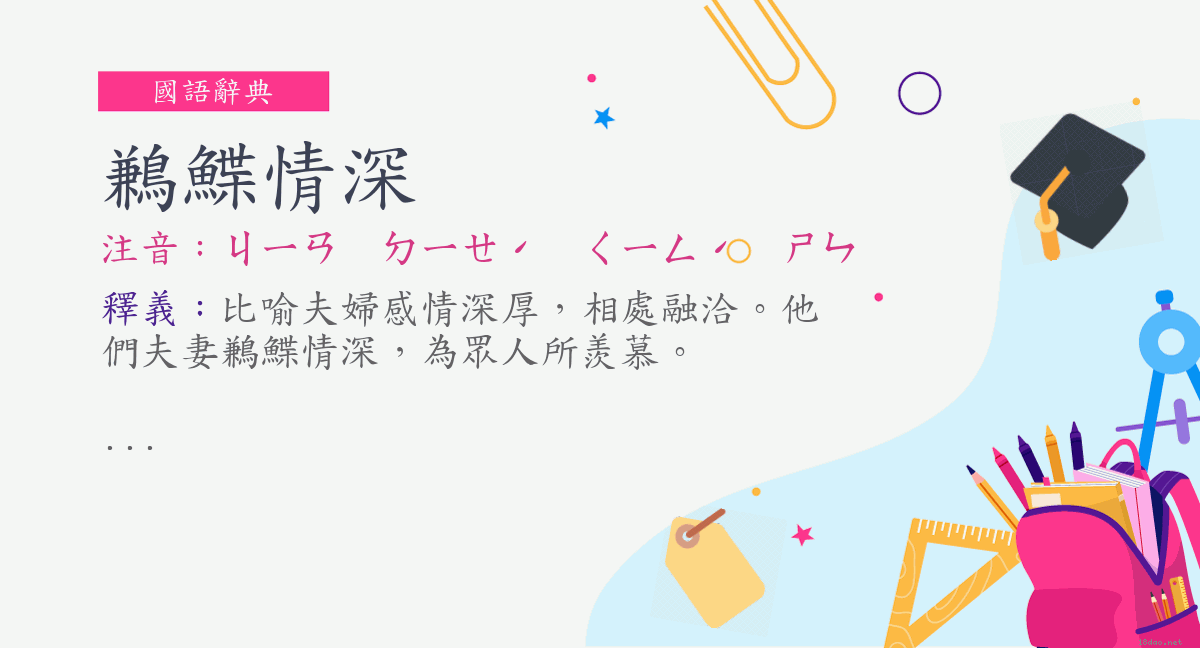 詞 鶼鰈情深 注音 ㄐㄧㄢㄉㄧㄝˊ ㄑㄧㄥˊ ㄕㄣ 國語辭典