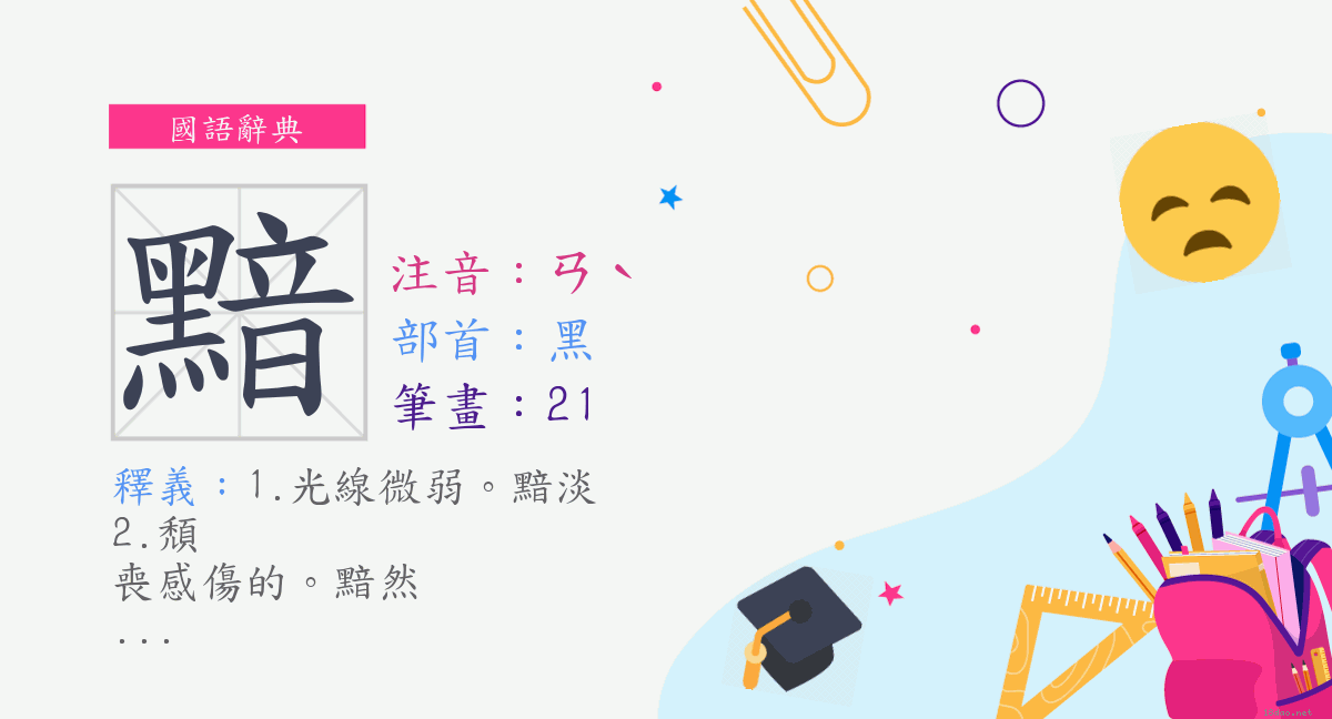 字 黯 注音 ㄢˋ 部首 黑 國語辭典