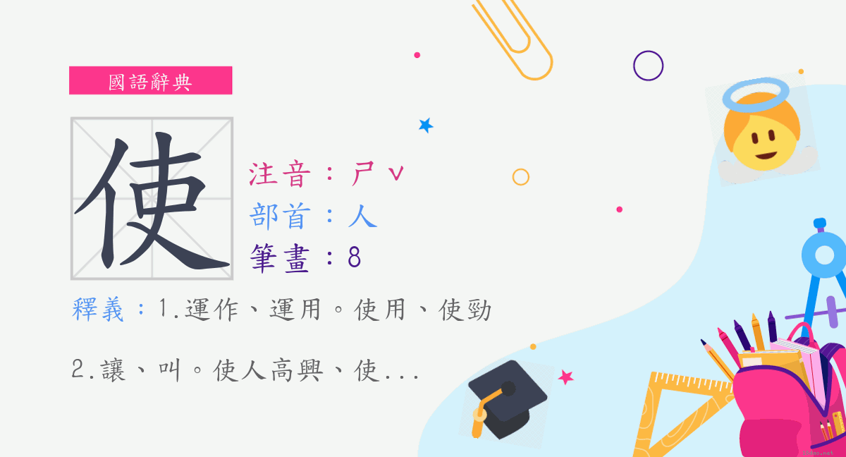 字 使 注音 ㄕˇ 部首 人 《國語辭典》📘