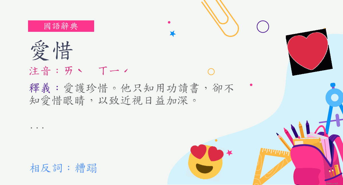 詞:愛惜 (注音:ㄞˋ ㄒㄧˊ) | 《國語辭典》📘