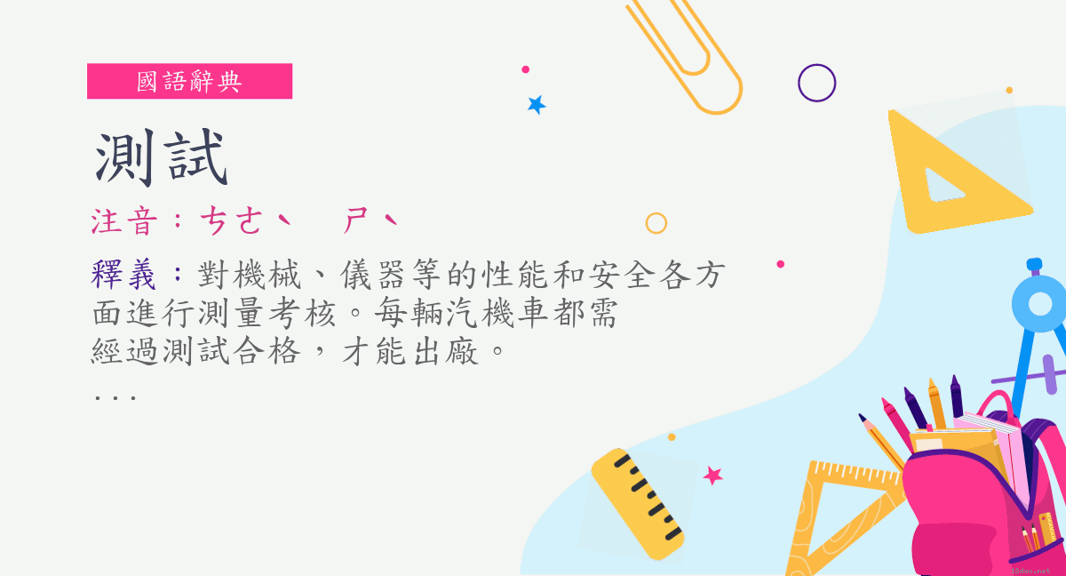 詞:測試(注音:ㄘㄜˋ ㄕˋ) | 《國語辭典》📘