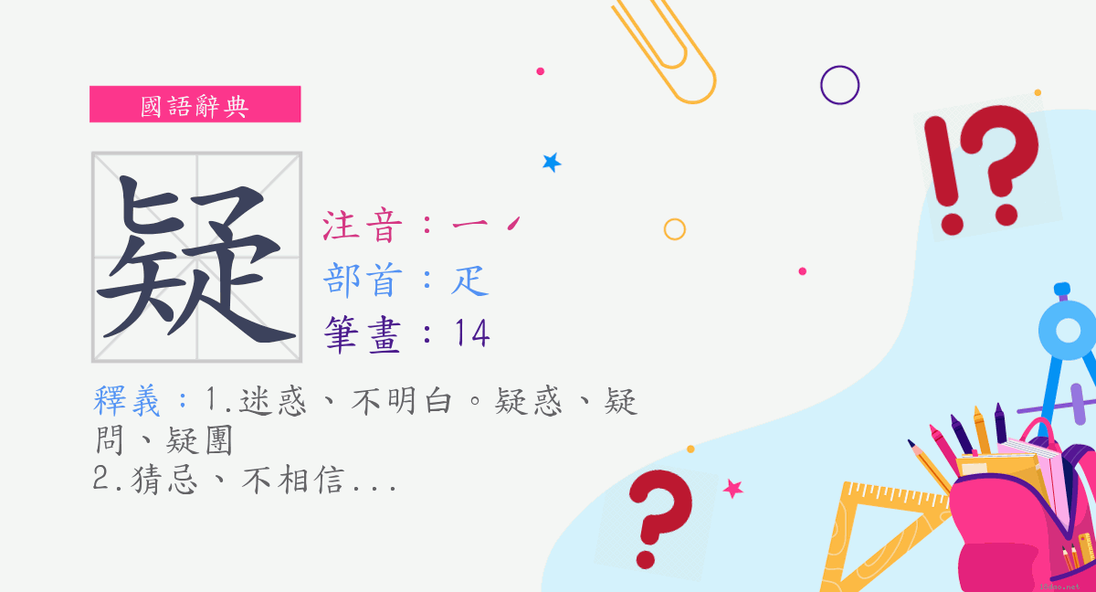 字:疑 (注音:ㄧˊ,部首:疋) | 《國語辭典》?