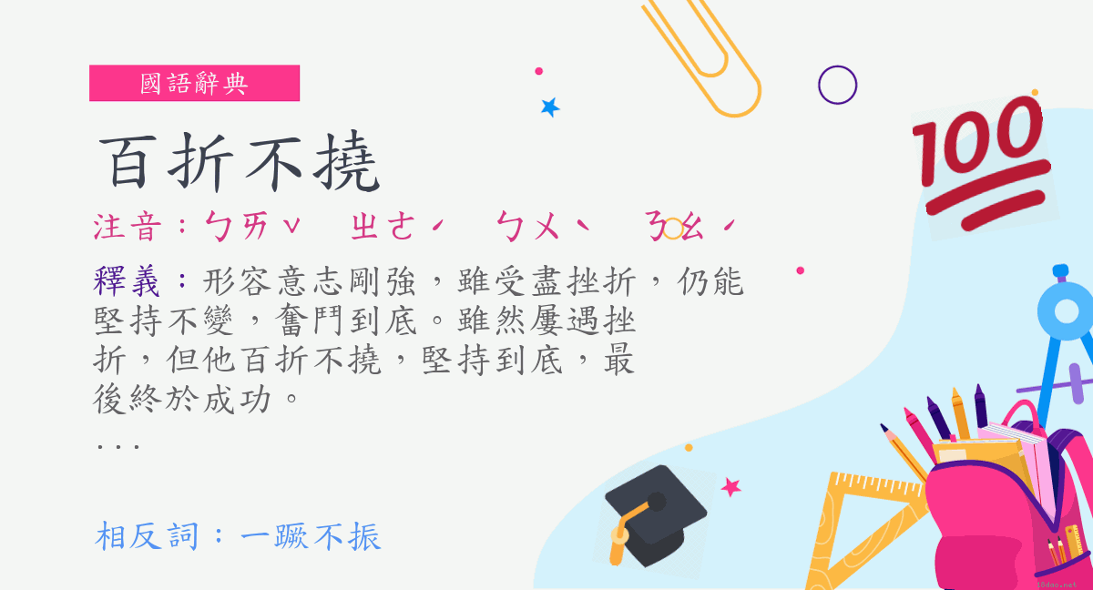 百折不撓注音