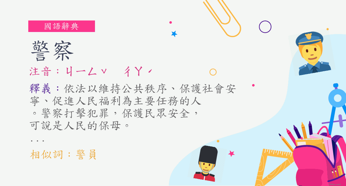 詞:警察 (注音:ㄐㄧㄥˇ ㄔㄚˊ) | 《國語辭典》?