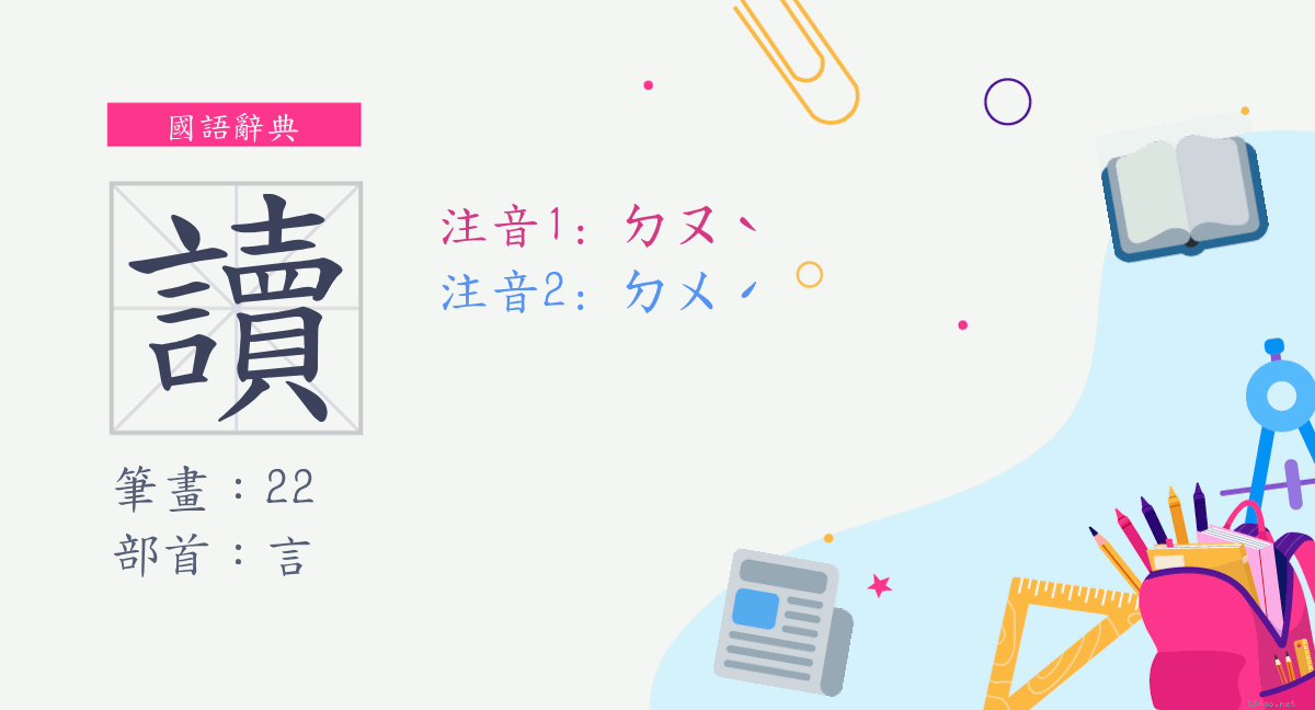 字 讀 注音 二 ㄉㄡˋ 部首 言 《國語辭典》📘