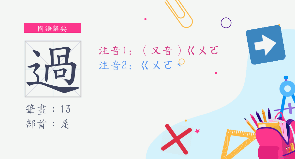 字:過 (多音字) | 《國語辭典》📘