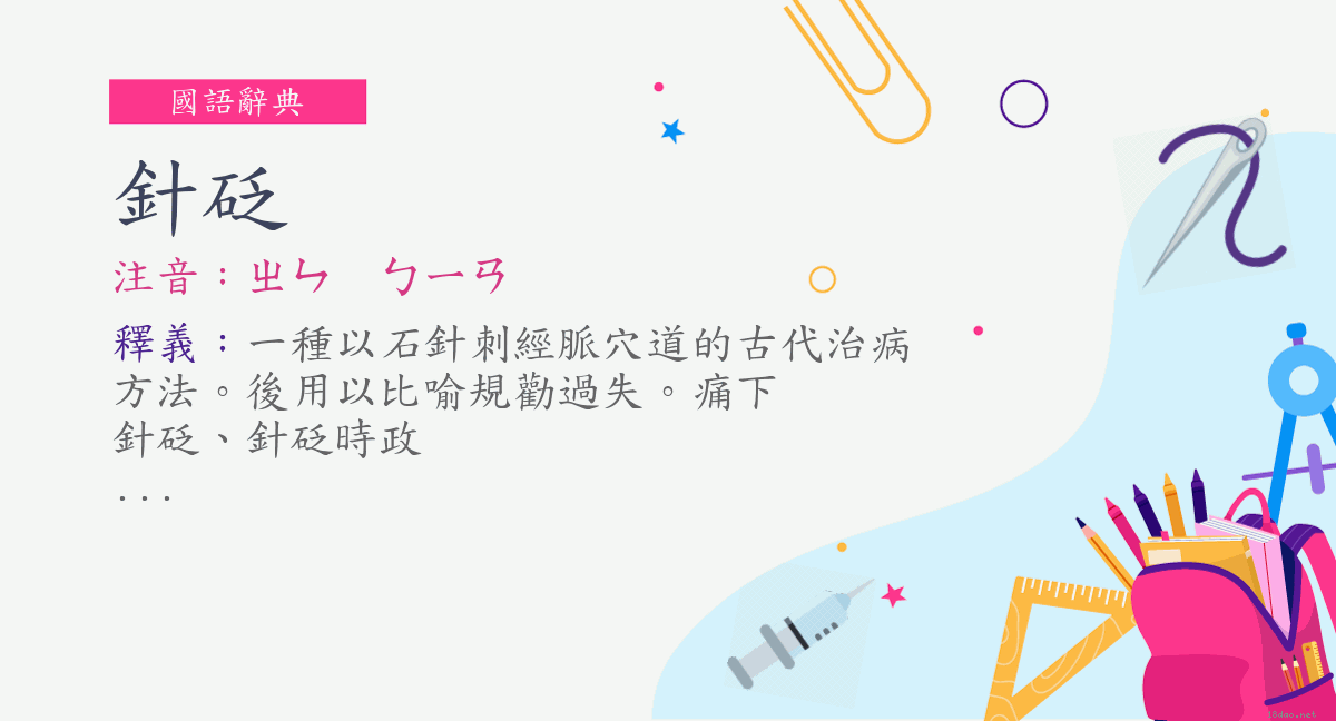 針砭注音