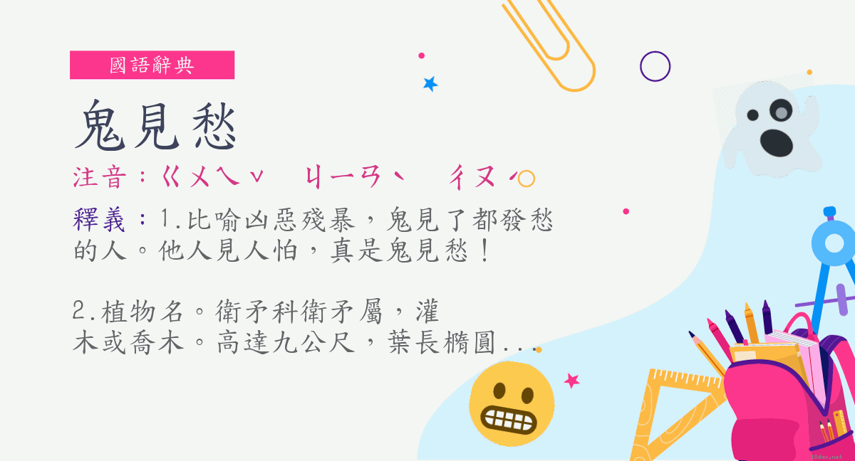 詞:鬼見愁(注音:ㄍㄨㄟˇ ㄐㄧㄢˋ ㄔㄡˊ) | 《國語辭典》📘