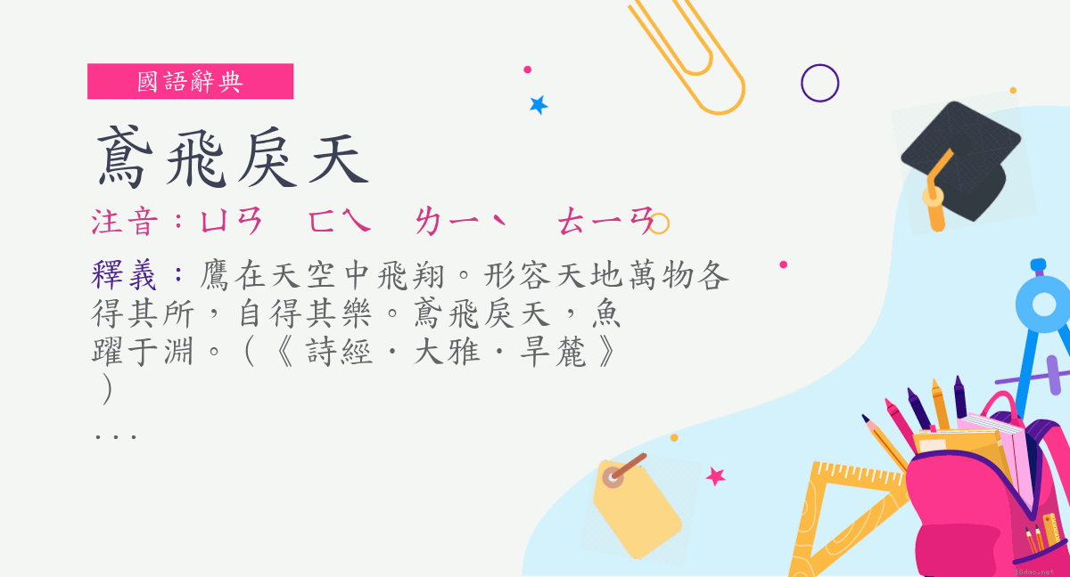 詞:鳶飛戾天(注音:ㄩㄢㄈㄟㄌㄧˋ ㄊㄧㄢ) | 《國語辭典》📘