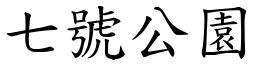 七号公园 (楷体矢量字库)