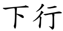 下行 (楷體矢量字庫)