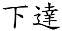 下达 (楷体矢量字库)