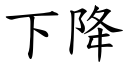 下降 (楷體矢量字庫)